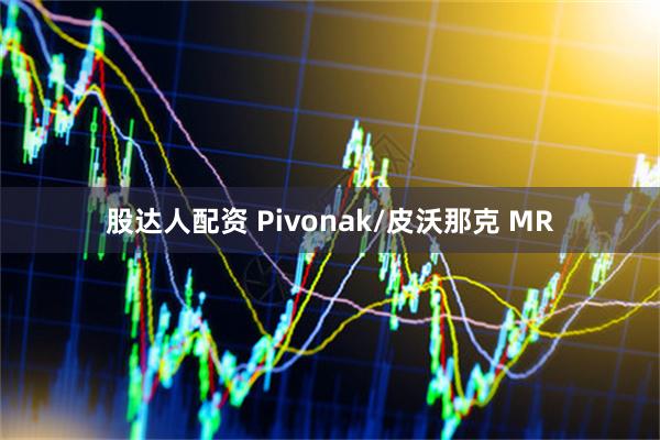 股达人配资 Pivonak/皮沃那克 MR